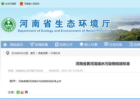 轉發(fā)河南省發(fā)布實施《河南省黃河流域水污染物排放標準》（DB41/2087-2021）的通知
